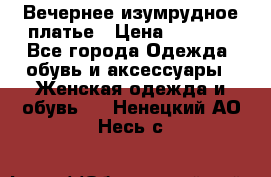 Вечернее изумрудное платье › Цена ­ 1 000 - Все города Одежда, обувь и аксессуары » Женская одежда и обувь   . Ненецкий АО,Несь с.